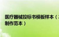 医疗器械投标书模板样本（2024年10月08日医疗器械标书制作范本）