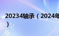 20234轴承（2024年10月08日轴承型号含义）