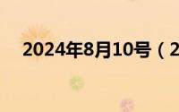 2024年8月10号（2024年10月08日吖）