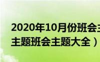 2020年10月份班会主题（2024年10月08日主题班会主题大全）