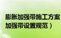 膨胀加强带施工方案（2024年10月08日膨胀加强带设置规范）