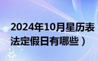 2024年10月星历表（2024年10月08日国家法定假日有哪些）