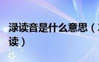 渌读音是什么意思（2024年10月08日渌怎么读）