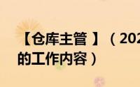 【仓库主管 】（2024年10月08日仓库主管的工作内容）