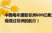 中国每年援助非洲600亿美元（2024年10月08日美洲的发现绕过非洲的航行）