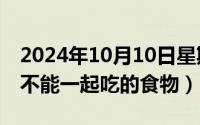 2024年10月10日星期几（2024年10月08日不能一起吃的食物）