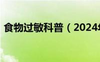 食物过敏科普（2024年10月09日食物过敏）