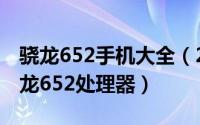 骁龙652手机大全（2024年10月09日高通骁龙652处理器）