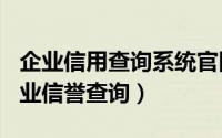 企业信用查询系统d88尊龙z6官网（2024年10月09日企业信誉查询）