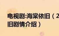 电视剧:海棠依旧（2024年10月09日海棠依旧剧情介绍）